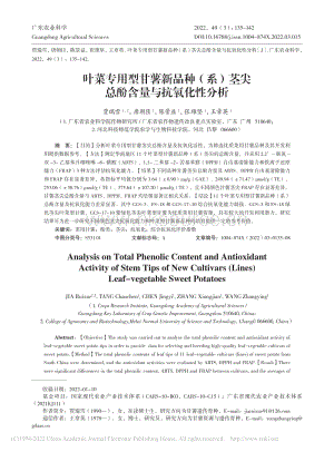 葉菜專用型甘薯新品種（系）莖尖總酚含量與抗氧化性分析.pdf