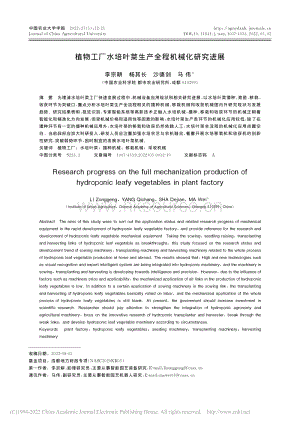 植物工廠水培葉菜生產(chǎn)全程機(jī)械化研究進(jìn)展_李宗耕,楊其長.pdf