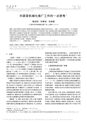 對(duì)蔬菜機(jī)械化推廣工作的一點(diǎn)思考_袁益明.pdf