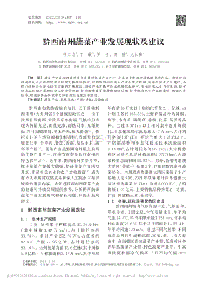 黔西南州蔬菜產(chǎn)業(yè)發(fā)展現(xiàn)狀及建議.pdf