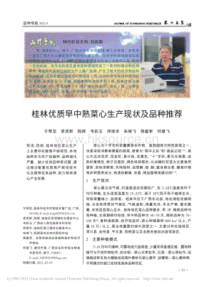 桂林優(yōu)質(zhì)早中熟菜心生產(chǎn)現(xiàn)狀及品種推薦.pdf