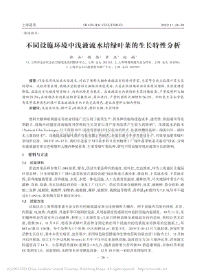 不同設(shè)施環(huán)境中淺液流水培綠葉菜的生長特性分析.pdf
