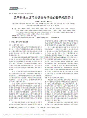 關(guān)于耕地土壤污染調(diào)查與評價的若干問題探討.pdf