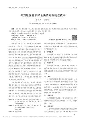 開封地區(qū)夏季綠色快菜高效栽培技術(shù).pdf