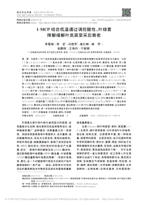 1-MCP結(jié)合低溫通過調(diào)控.素降解緩解葉類蔬菜采后衰老.pdf