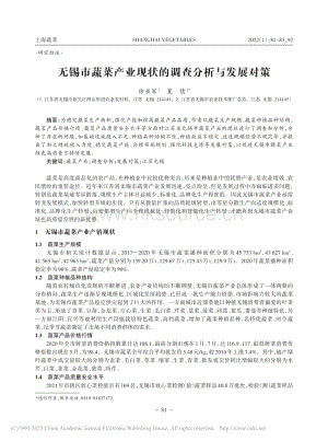 無錫市蔬菜產(chǎn)業(yè)現(xiàn)狀的調(diào)查分析與發(fā)展對策.pdf