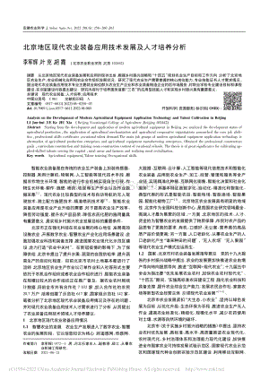 北京地區(qū)現(xiàn)代農(nóng)業(yè)裝備應(yīng)用技術(shù)發(fā)展及人才培養(yǎng)分析.pdf