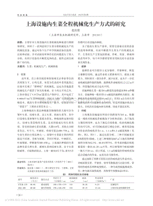上海設(shè)施內(nèi)生菜全程機(jī)械化生產(chǎn)方式的研究_范良俊.pdf