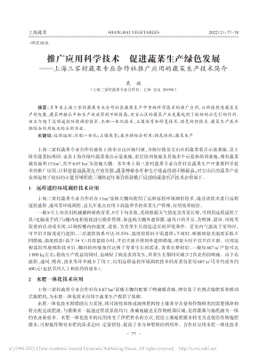 推廣應(yīng)用科學(xué)技術(shù) 促進(jìn)蔬菜生產(chǎn)綠色發(fā)展上海三家村蔬果專業(yè)合作社推廣應(yīng)用的蔬菜生產(chǎn)技術(shù)簡介.pdf