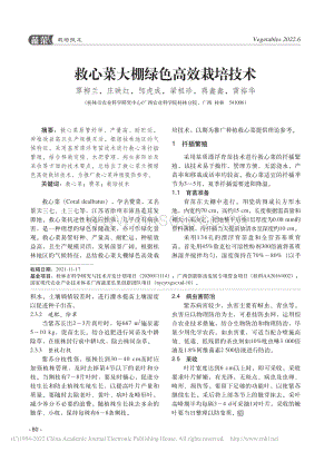 救心菜大棚綠色高效栽培技術(shù).pdf