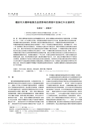 棚齡對大棚種植黃瓜品質影響的傅里葉變換紅外光譜研究