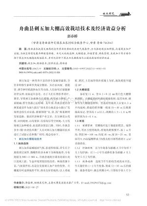 舟曲縣刺五加大棚高效栽培技術(shù)及經(jīng)濟(jì)效益分析_郭春橋.pdf