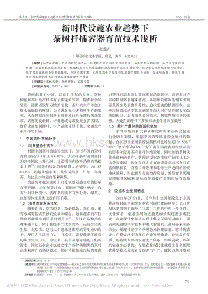 新時(shí)代設(shè)施農(nóng)業(yè)趨勢下茶樹扦插容器育苗技術(shù)淺析.pdf