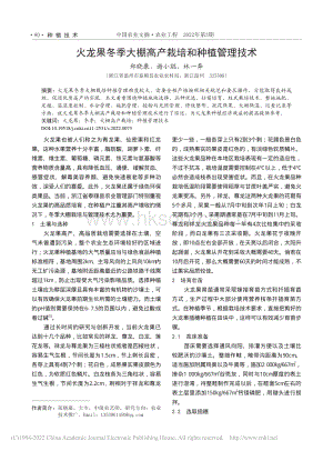 火龍果冬季大棚高產(chǎn)栽培和種植管理技術(shù)_鄭曉康.pdf