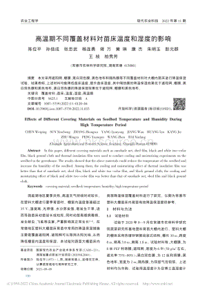 高溫期不同覆蓋材料對苗床溫度和濕度的影響.pdf