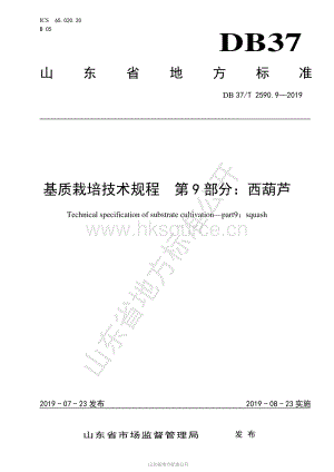 DB37/T 2590.9-2019 基質(zhì)栽培技術規(guī)程第9部分：西葫蘆.pdf