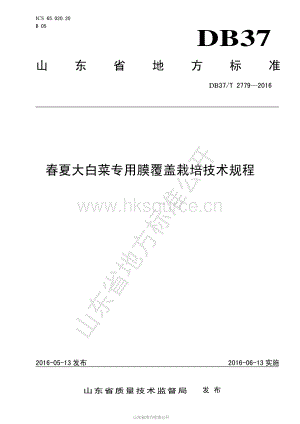 DB37/T 2779-2016 春夏大白菜專用膜覆蓋栽培技術(shù)規(guī)程.pdf