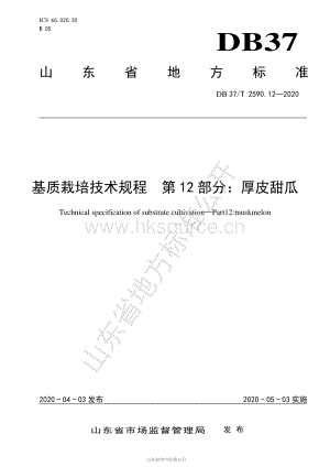 DB37/T 2590.12-2020 基質(zhì)栽培技術規(guī)程 第12部分：厚皮甜瓜.pdf