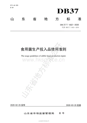 DB37/T 1652-2020 食用菌生產(chǎn)投入品使用準則.pdf