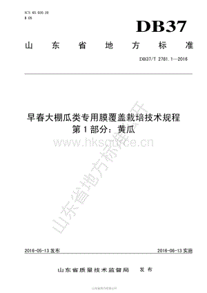 DB37/T 2781.1-2016 早春大棚瓜類專用膜覆蓋栽培技術規(guī)程 第1部分：黃瓜.pdf