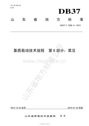 DB37/T 2590.8-2015 基質(zhì)栽培技術規(guī)程 第8部分：菜豆.pdf