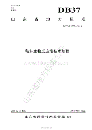 DB37/T 1557-2010 秸稈生物反應(yīng)堆技術(shù)規(guī)程.pdf