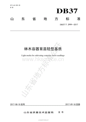 DB37/T 2999-2017 林木容器育苗輕型基質(zhì).pdf