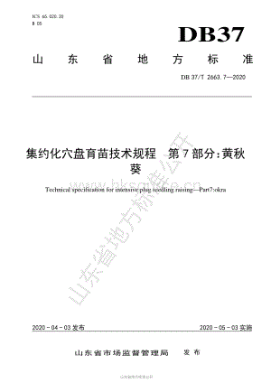 DB37/T 2663.7-2020 集約化穴盤育苗技術規(guī)程 第7部分：黃秋葵.pdf