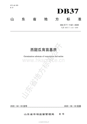 DB37/T 1142-2020 西甜瓜育苗基質(zhì)（代替DB37/T 1142-2008）.pdf