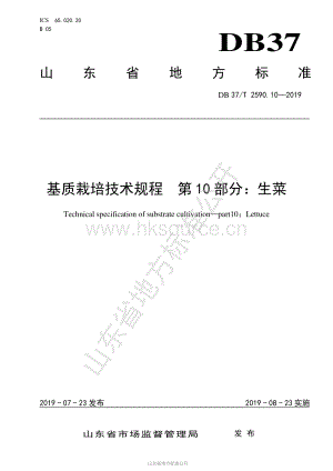 DB37/T 2590.10-2019 基質(zhì)栽培技術規(guī)程 第10部分：生菜.pdf