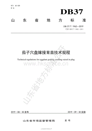 DB37/T 1962-2019 茄子穴盤嫁接育苗技術(shù)規(guī)程.pdf