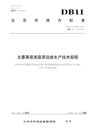 DB11 T 162-2021 無公害蔬菜 保護地黃瓜生產(chǎn)技術(shù)規(guī)程（代替DB11 T 162-2002）.pdf