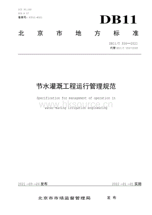 DB11 T 556-2021 節(jié)水灌溉工程運(yùn)行管理規(guī)范.pdf