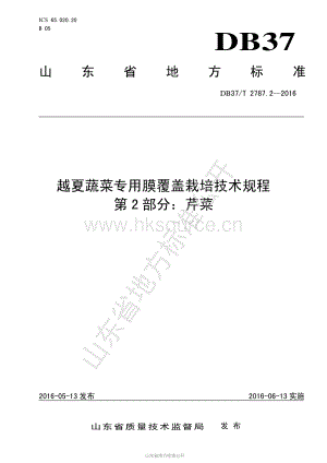DB37/T 2787.2-2016 越夏蔬菜專用膜覆蓋栽培技術規(guī)程 第2部分：芹菜.pdf