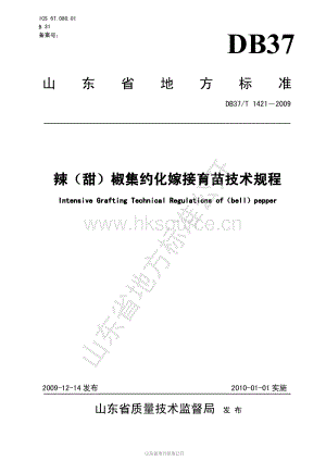 DB37/T 1421-2009 辣（甜）椒集約化嫁接育苗技術(shù)規(guī)程.pdf