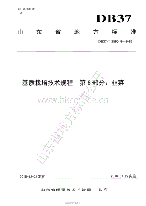 DB37/T 2590.6-2015 基質(zhì)栽培技術規(guī)程 第6部分：韭菜.pdf