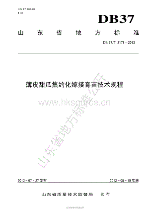 DB37/T 2178-2012 薄皮甜瓜集約化嫁接育苗技術(shù)規(guī)程.pdf