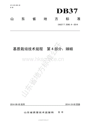 DB37/T 2590.4-2014 基質(zhì)栽培技術規(guī)程 第4部分：辣椒.pdf