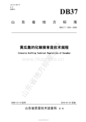 DB37/T 1429-2009 黃瓜集約化嫁接育苗技術(shù)規(guī)程.pdf