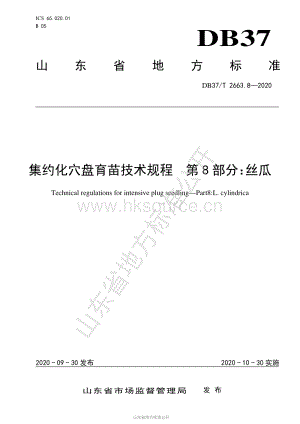 DB37/T 2663.8-2020 集約化穴盤育苗技術規(guī)程 第8部分：絲瓜.pdf