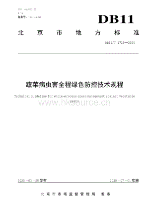 DB11 T 1725-2020 蔬菜病蟲害全程綠色防控技術(shù)規(guī)程.PDF