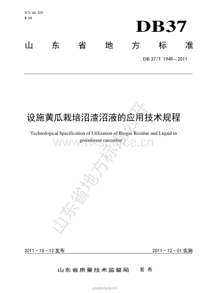 DB37/T 1949-2011 設(shè)施黃瓜栽培沼渣沼液的應(yīng)用技術(shù)規(guī)程.pdf