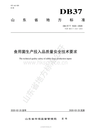 DB37/T 1533-2020 食用菌生產(chǎn)投入品質(zhì)量安全技術(shù)要求（代替DB37/T 1533-2010）.pdf