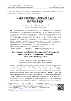 一株黃瓜枯萎病拮抗細(xì)菌的篩選鑒定及抑菌作用初探.pdf