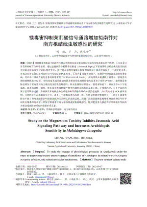 鎂毒害抑制茉莉酸信號通路增加擬南芥對南方根結(jié)線蟲敏感性的研究.pdf