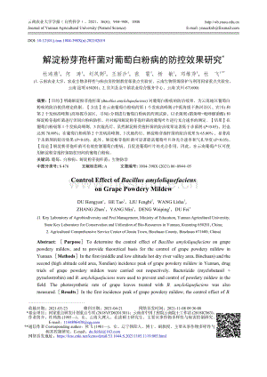 解淀粉芽孢桿菌對(duì)葡萄白粉病的防控效果研究.pdf