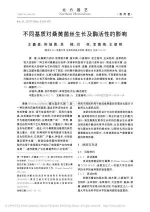 不同基質(zhì)對桑黃菌絲生長及酶活性的影響.pdf
