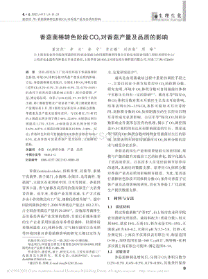 香菇菌棒轉(zhuǎn)色階段CO_2對香菇產(chǎn)量及品質(zhì)的影響.pdf