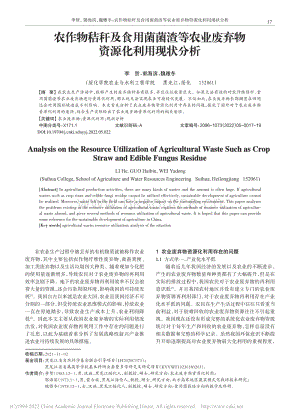 農(nóng)作物秸稈及食用菌菌渣等農(nóng)業(yè)廢棄物資源化利用現(xiàn)狀分析.pdf