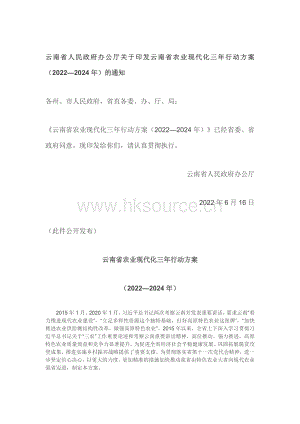 云南省人民政府辦公廳關(guān)于印發(fā)云南省農(nóng)業(yè)現(xiàn)代化三年行動方案（2022—2024年）的通知.pdf